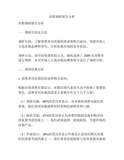 冰箱调研报告分析