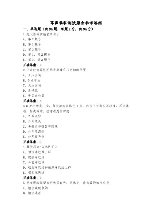 耳鼻喉科测试题含参考答案