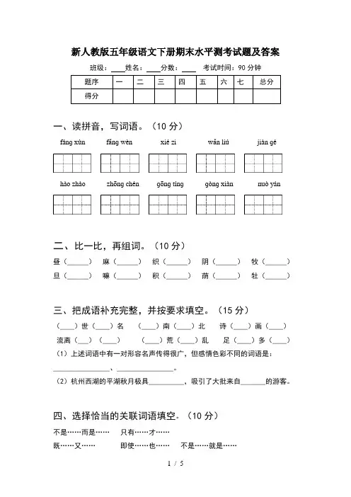 新人教版五年级语文下册期末水平测考试题及答案