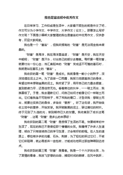 我也是富翁初中优秀作文