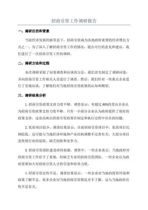 招商引资工作调研报告