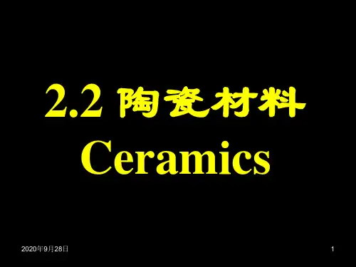 陶瓷材料详解PPT课件