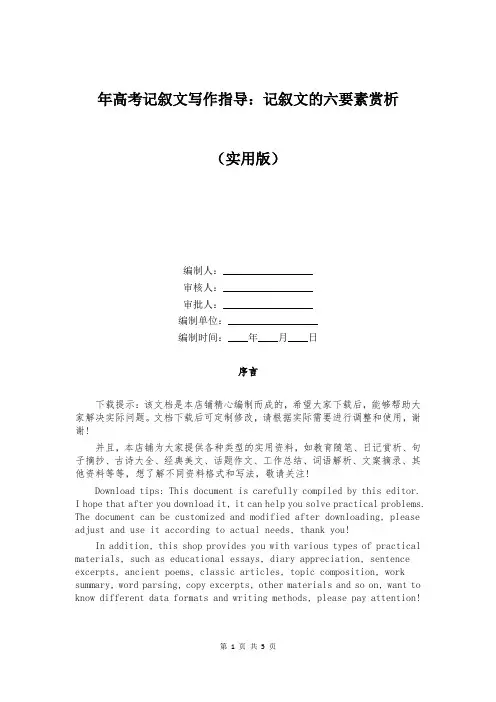 年高考记叙文写作指导：记叙文的六要素赏析