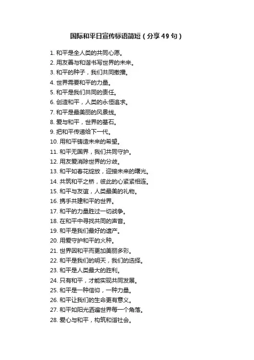 国际和平日宣传标语简短（分享49句）