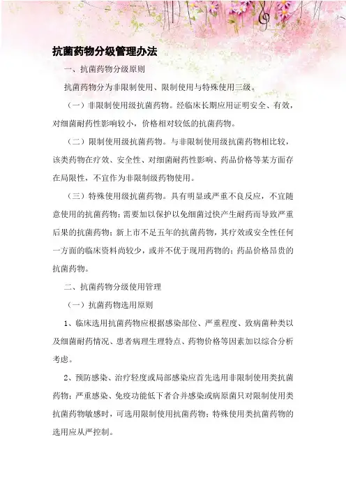 抗菌药物分级管理办法