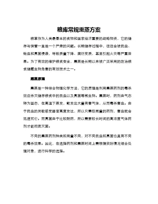 粮库常规熏蒸方案