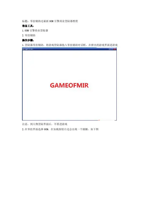 零挂辅助过最新GOM引擎商业登陆器教程