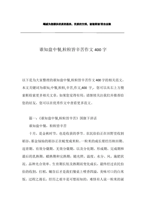谁知盘中餐,粒粒皆辛苦作文400字
