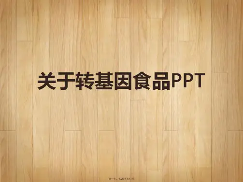 转基因食品PPT课件