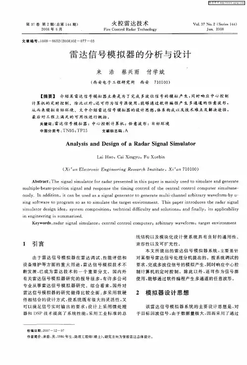 雷达信号模拟器的分析与设计