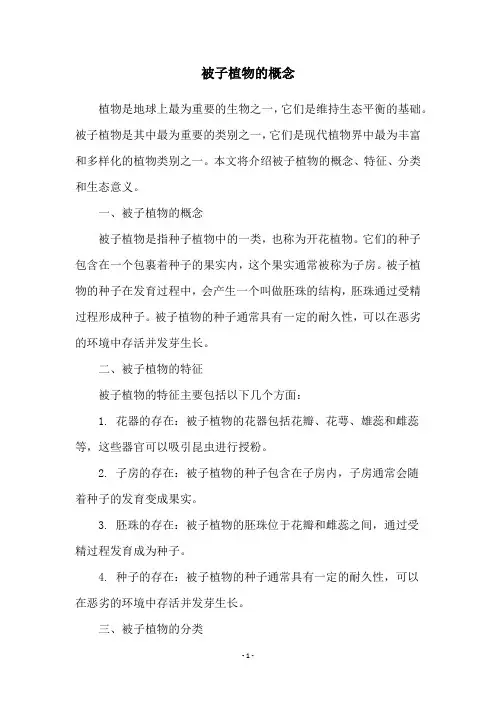 被子植物的概念