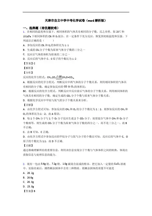 天津市自立中学中考化学试卷(word解析版)