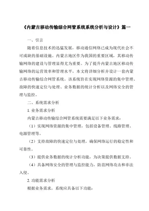 《内蒙古移动传输综合网管系统系统分析与设计》范文