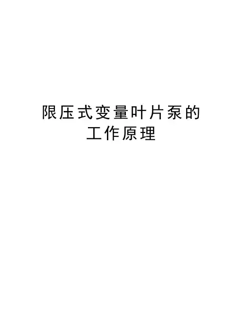 限压式变量叶片泵的工作原理讲课讲稿