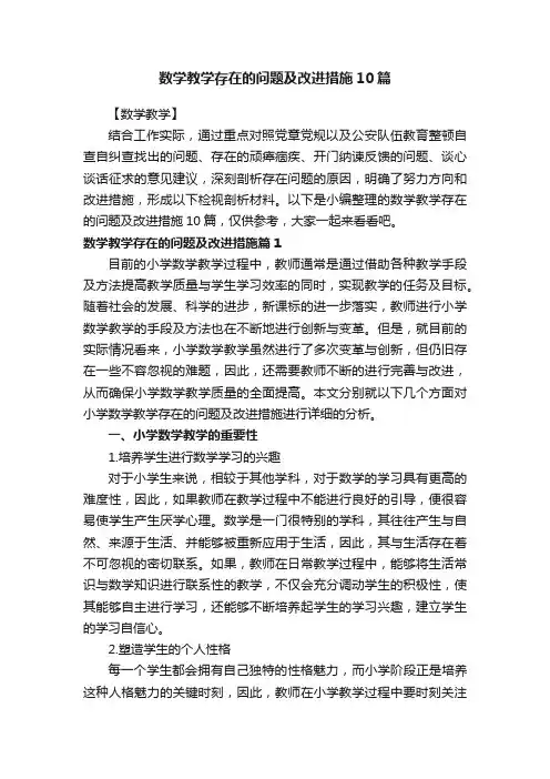 数学教学存在的问题及改进措施10篇