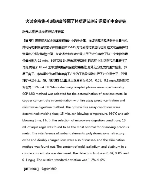 火试金富集-电感耦合等离子体质谱法测定铜精矿中金钯铂