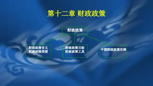 第十二章 财政政策   《财政学》PPT课件