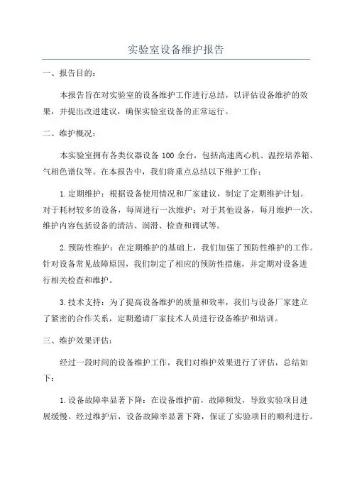 实验室设备维护报告
