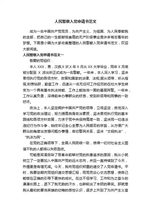 人民警察入党申请书范文