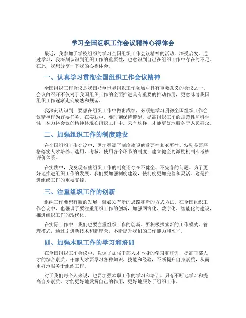 学习全国组织工作会议精神心得体会