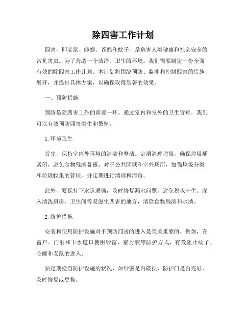 除四害工作计划