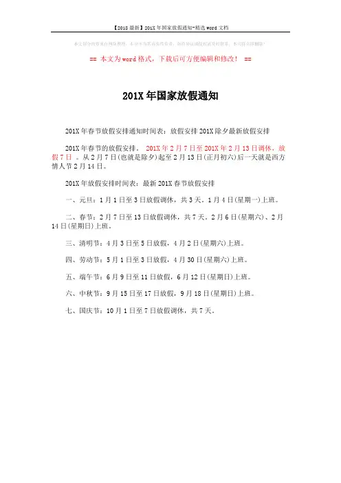 【2018最新】201X年国家放假通知-精选word文档 (1页)