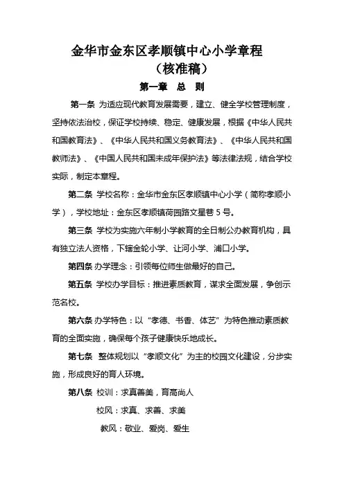 金华金东区孝顺镇中心小学章程
