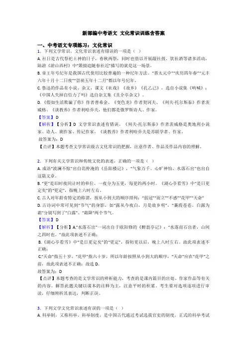 新部编中考语文 文化常识训练含答案