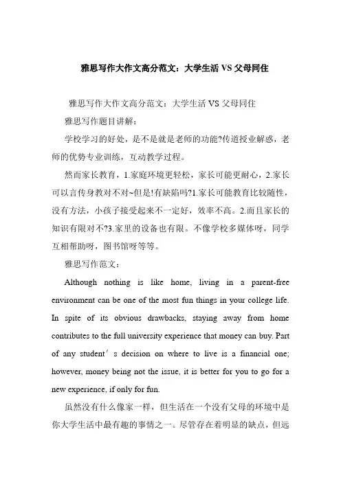 雅思写作大作文高分范文：大学生活VS父母同住