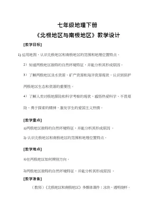 初中地理《北极地区和南极地区1(1)》优质教案、教学设计