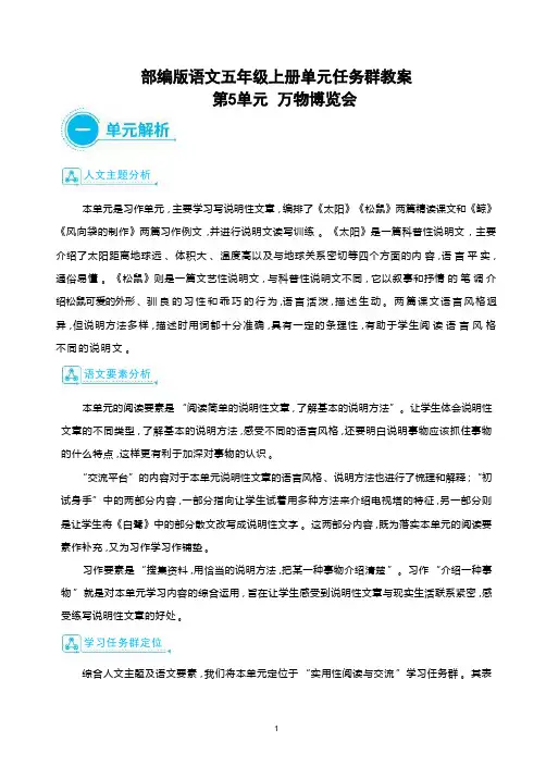 部编版语文五年级上册第5单元 《万物博览会》单元任务群教案