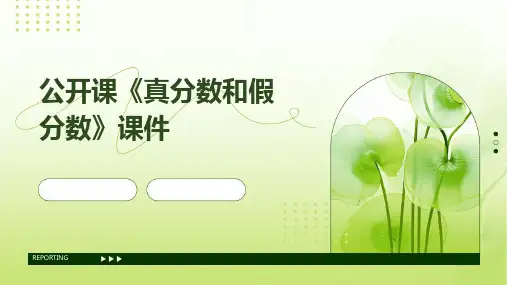 公开课《真分数和假分数》课件