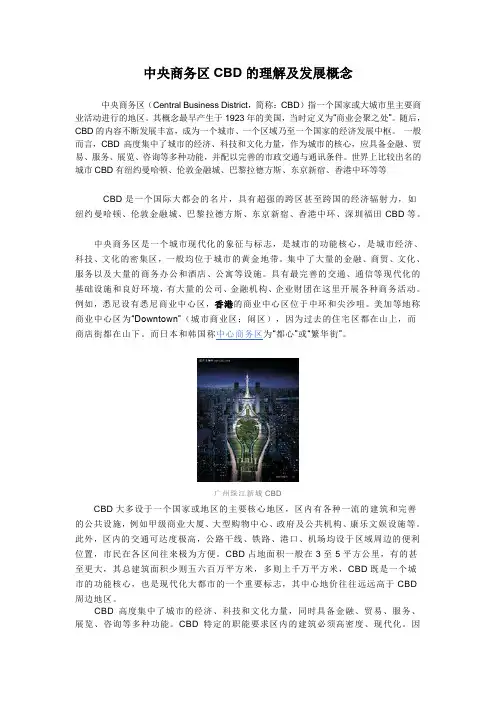 中央商务区CBD的理解及发展概念
