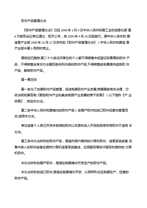 中华人民共和国软件产品管理办法