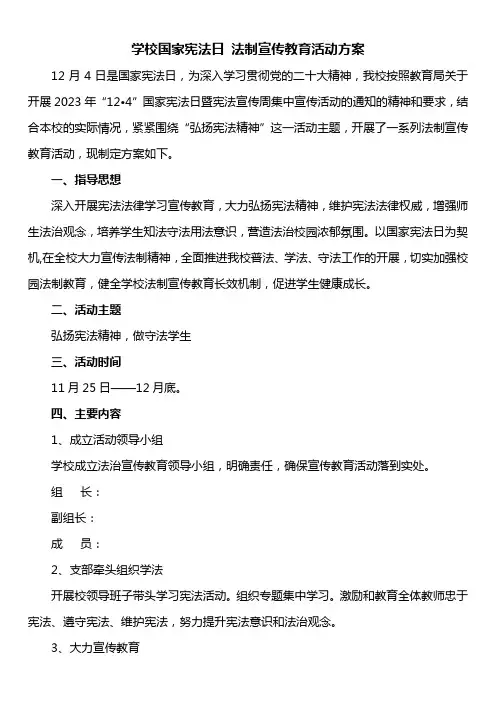 学校国家宪法日法治宣传教育活动材料