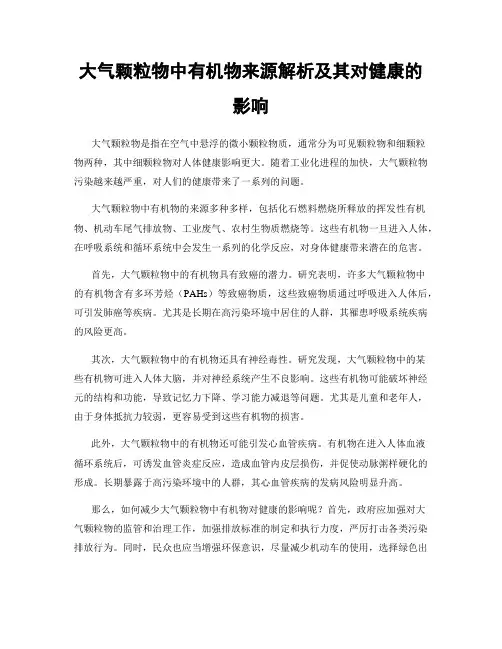大气颗粒物中有机物来源解析及其对健康的影响