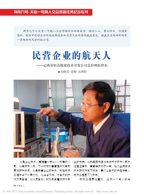 民营企业的航天人_记西安恒达微波技术开发公司总经理伍捍东_刘晓芳