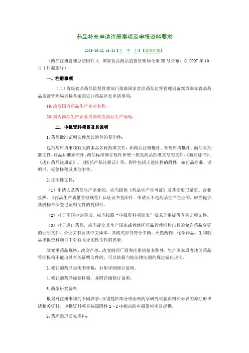 药品补充申请注册事项及申报资料要求