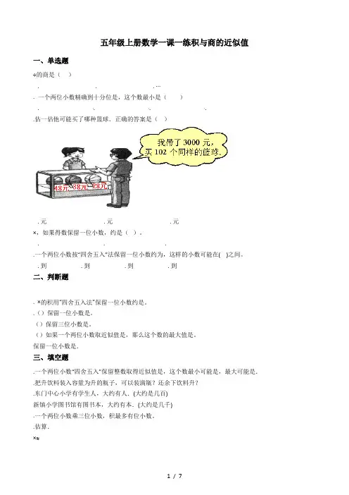 五年级上册数学一课一练5.20积与商的近似值 浙教版(含答案)