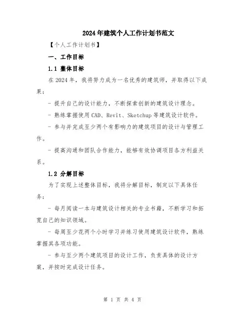 2024年建筑个人工作计划书范文