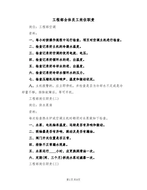 工程部全体员工岗位职责(5篇)