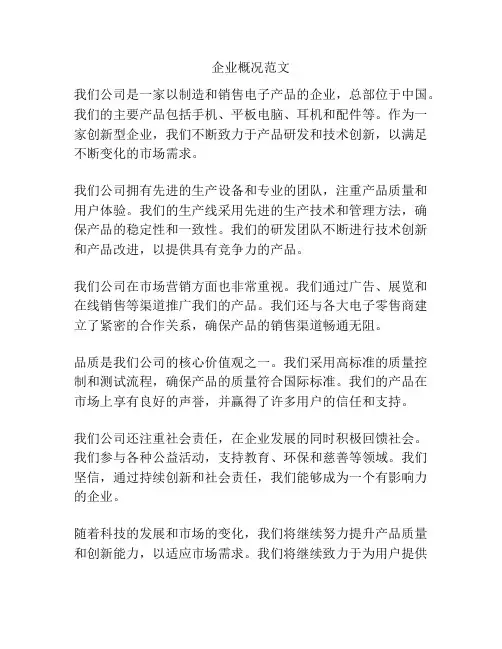 企业概况范文