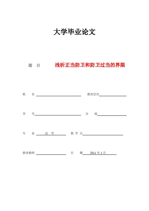 法学论文-浅析正当防卫和防卫过当的界限
