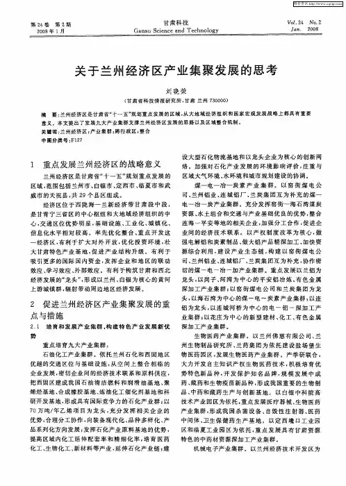 关于兰州经济区产业集聚发展的思考