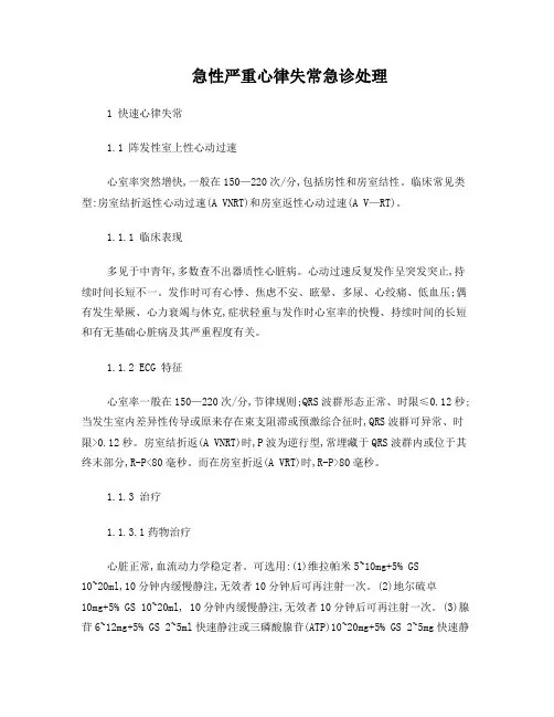 急性严重心律失常急诊处理