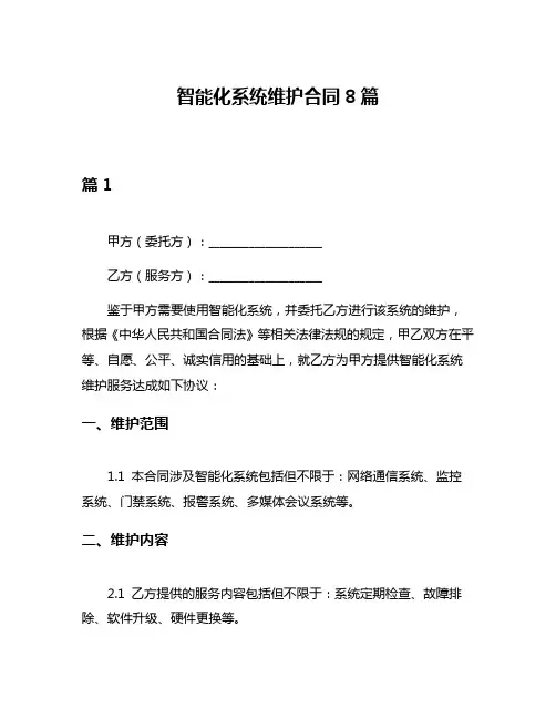 智能化系统维护合同8篇