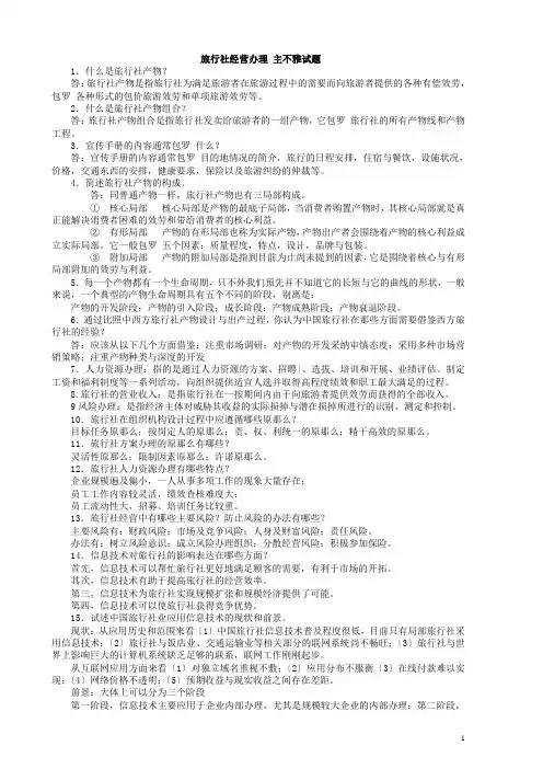 旅行社经营管理主观试题