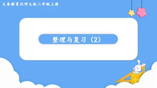北师大版二年级数学上册教学课件 整理与复习(2)