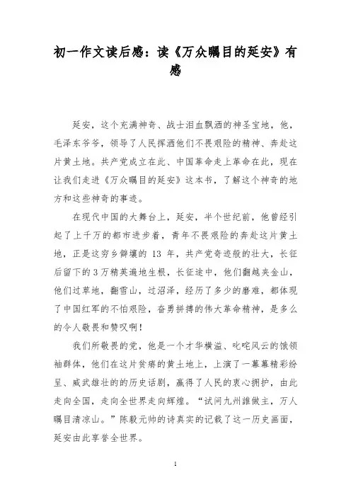 初一作文读后感：读《万众瞩目的延安》有感