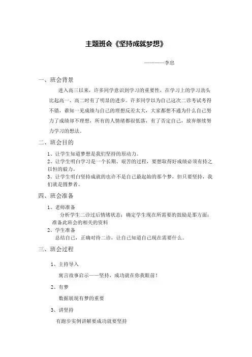 坚持成就梦想主题班会教案